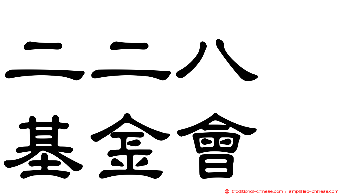 二二八　基金會